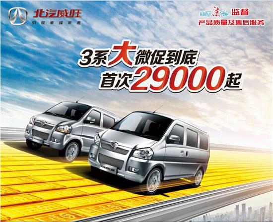 大块头也能任性 北汽威旺306C抄底价2.9万元，淄博市场掀起性价比风暴