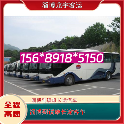淄博到镇雄的客车15689185150淄博至镇雄长途汽车电话诚信经营