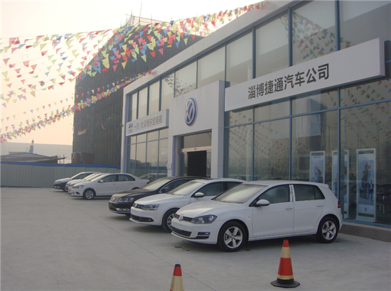【淄博捷通大众公司介绍_淄博汽车4s店】-易车网
