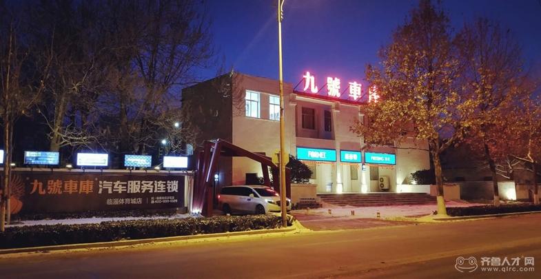 淄博九号车库汽车服务