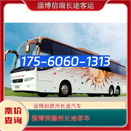 淄博到德州长途汽车17560601313淄博至德州大巴车客车