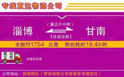 淄博到甘南物流公司-货运专线价格多少「机动性高」