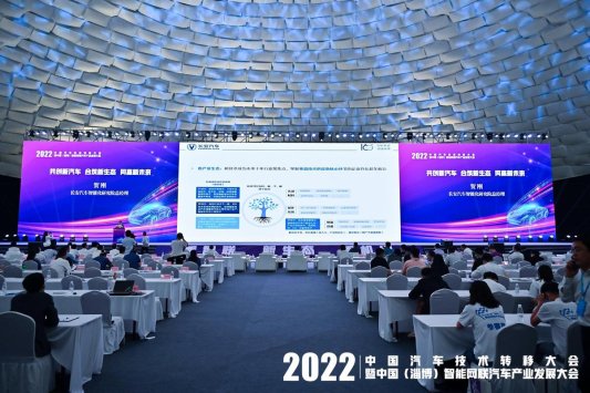 万物智联 百花齐放——2022年中国汽车技术转移大会在淄博成功举办