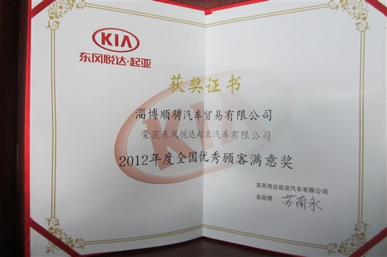 【图文】淄博顺骋东风悦达起亚获"铂金专营店"称号_新闻中心_易车网